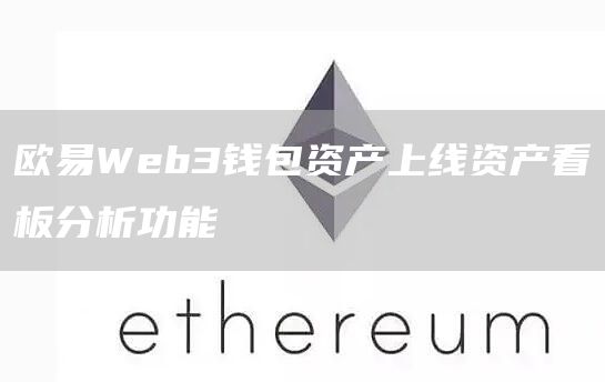 欧意Web3钱包资产上线资产看板分析功能