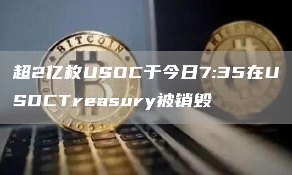 超2亿枚USDC于今日7:35在USDCTreasury被销毁1
