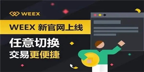 WEEX交易所_WEEX唯客交易所1