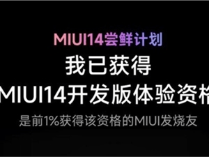 小米13首发MIUI 14系统：流畅如苹果iOS！