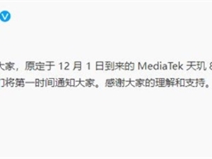 联发科天玑8200发布会推迟：新发布日期待定