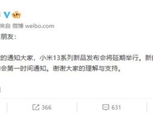 官宣：小米13发布会延期
