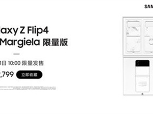 锁定12月1日10点三星GalaxyZ Flip4 Maison Margiela限量版抢购即将开启
