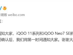 小米13后：iQOO手机也官宣延期12月2日新品发布会