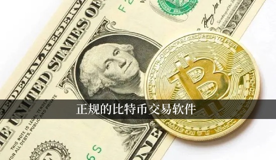 正规的比特币交易软件比特币钱包APP排行榜1