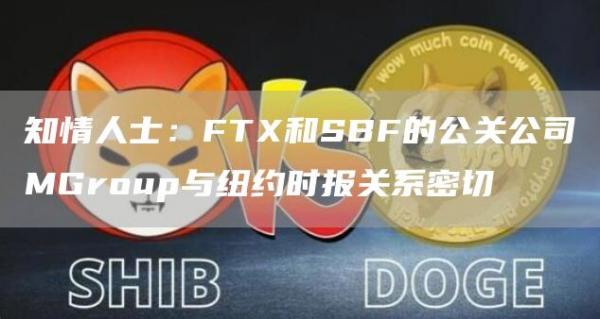 知情人士:FTX和SBF的公关公司MGroup与纽约时报关系密切1
