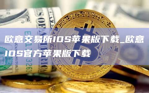 芝麻开门交易所IOS苹果版下载_芝麻开门IOS官方苹果版下载1