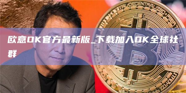 芝麻开门OK官方最新版_下载加入OK全球社群1