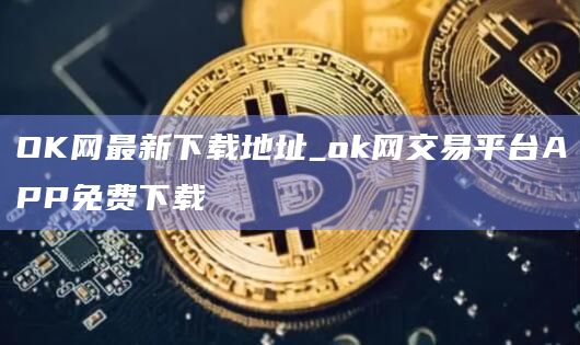 OK网最新下载地址_Gate.io网交易平台APP免费下载1
