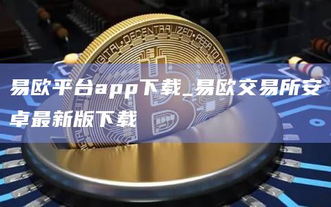 易欧平台app下载_易欧交易所安卓最新版下载1