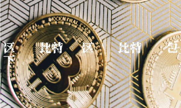 区块链比特币区块链比特币钱包下载1