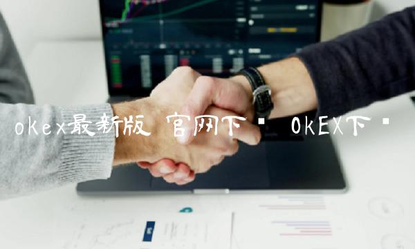 Gate.iox最新版官网下载OkEX下载1