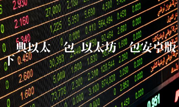 经典以太钱包以太坊钱包安卓版下载1