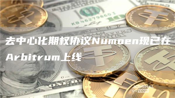 去中心化期权协议Numoen现已在Arbitrum上线1