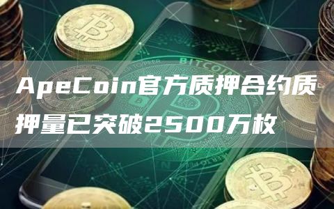 ApeCoin官方质押合约质押量已突破2500万枚1