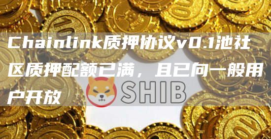 Chainlink质押协议v0.1池社区质押配额已满，且已向一般用户开放1