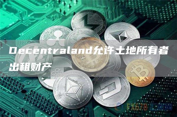 Decentraland允许土地所有者出租财产1