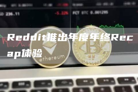 Reddit推出年度年终Recap体验1