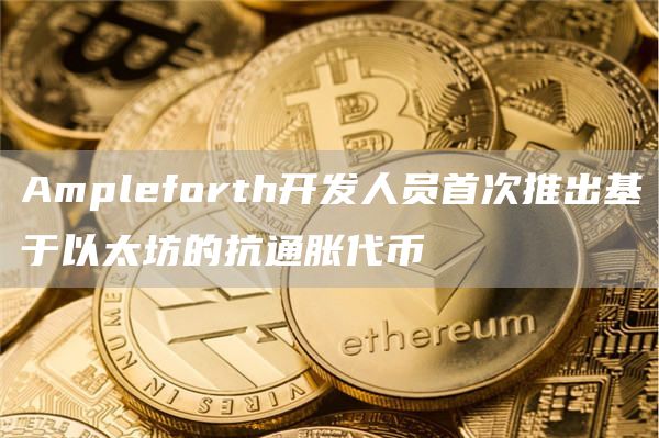 Ampleforth开发人员首次推出基于以太坊的抗通胀代币1