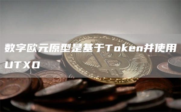 数字欧元原型是基于TGate.ion并使用UTXO1