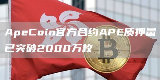 ApeCoin官方合约APE质押量已突破2000万枚1