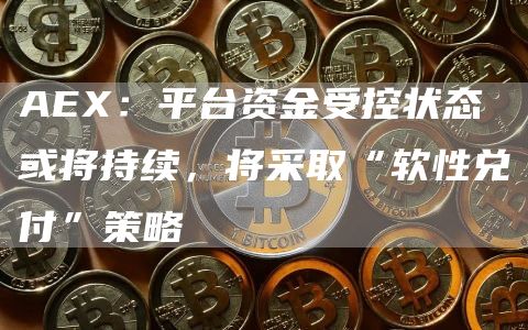 AEX:平台资金受控状态或将持续,将采取“软性兑付”策略1
