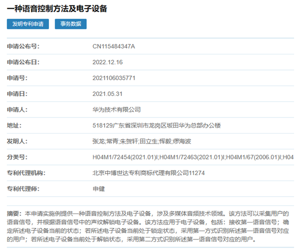 华为新专利亮相:说话即可解锁手机