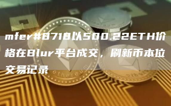 mfer#8718以500.22ETH价格在Blur平台成交,刷新币本位交易记录1