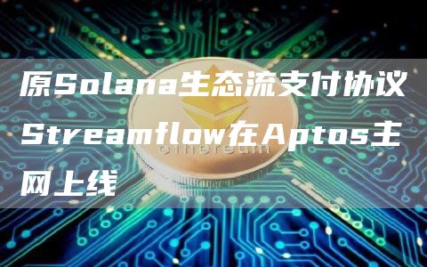 原Solana生态流支付协议Streamflow在Aptos主网上线1