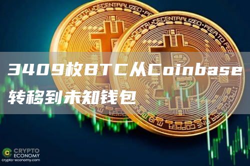 3409枚BTC从Coinbase转移到未知钱包1