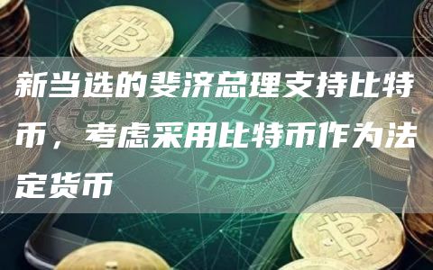 新当选的斐济总理支持比特币,考虑采用比特币作为法定货币1