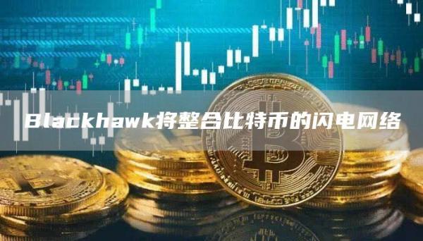 Blackhawk将整合比特币的闪电网络1