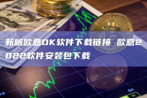 新版芝麻开门OK软件下载链接芝麻开门2022软件安装包下载1