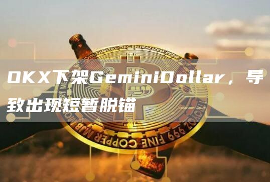 OKX下架GeminiDollar,导致出现短暂脱锚1