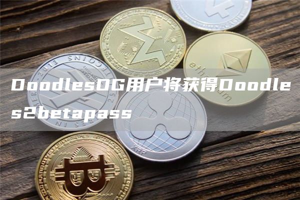 DoodlesOG用户将获得Doodles2betapass1