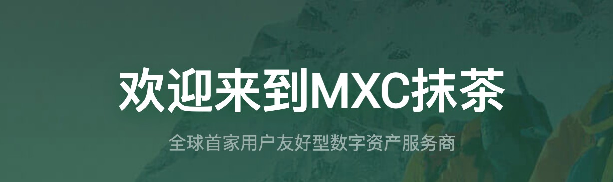 mxc抹茶交易所app官网版_mxc抹茶交易所app官网版6.0.4