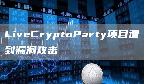 LiveCryptoParty项目遭到漏洞攻击1