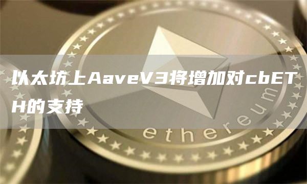 以太坊上AaveV3将增加对cbETH的支持1