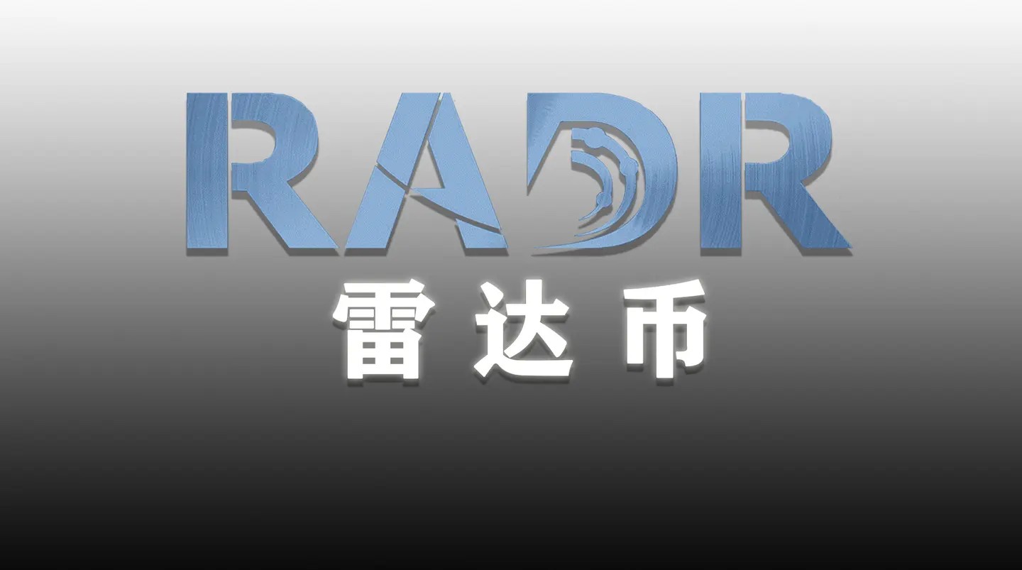 2023年雷达币最新官方消息公告_雷达币最新消息2023