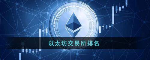 以太坊在哪交易?以太坊2022十大交易平台排行-第1张图片-火必下载 以太坊在哪交易?以太坊2022十大交易平台排行-第1张图片-火必下载