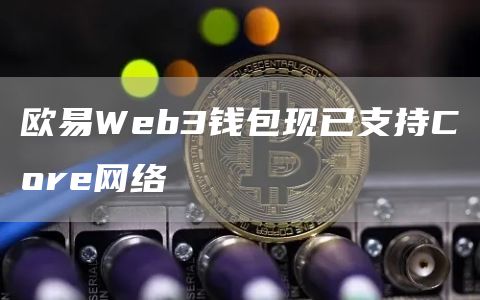 okbWeb3钱包现已支持Core网络1