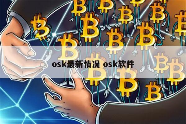 osk最新情况 osk软件 第1张 osk最新情况 osk软件 第1张