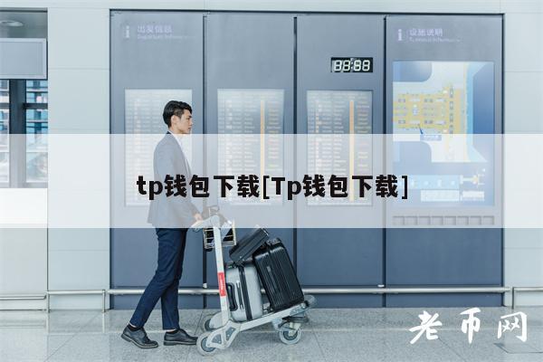 tp钱包下载[Tp钱包下载]-第1张图片-火必下载