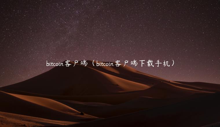 bitcoin客户端(bitcoin客户端下载手机)-第1张图片-火必下载 bitcoin客户端(bitcoin客户端下载手机)-第1张图片-火必下载