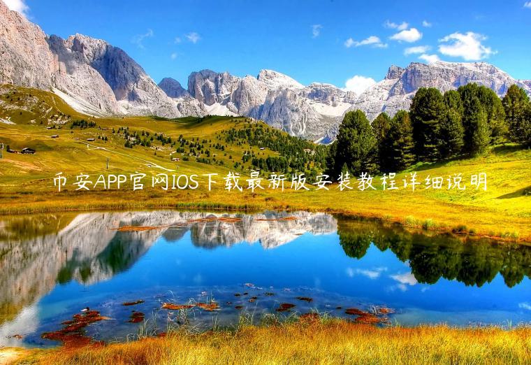 binanceAPP官网IOS下载最新版安装教程详细说明-第1张图片-火必下载 binanceAPP官网IOS下载最新版安装教程详细说明-第1张图片-火必下载