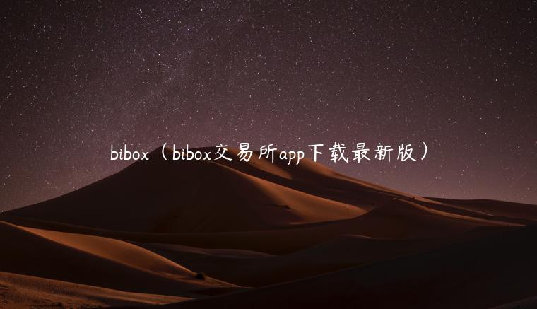 bibox(bibox交易所app下载最新版)-第1张图片-火必下载 bibox(bibox交易所app下载最新版)-第1张图片-火必下载