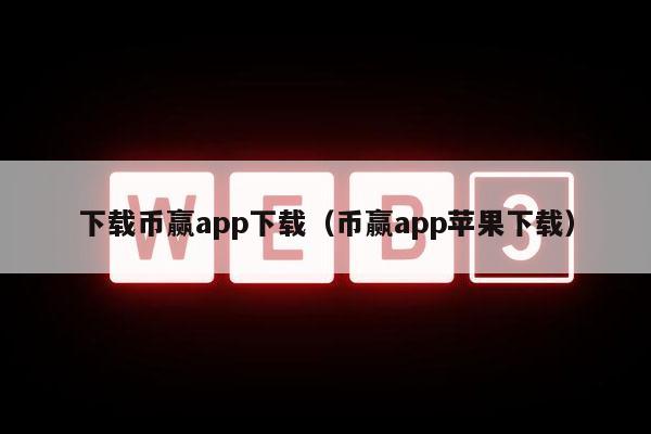 下载币赢app下载（币赢app苹果下载）-第1张图片-火必下载
