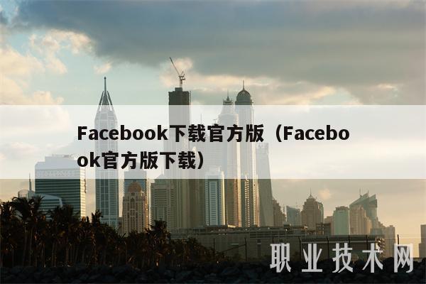 Facebook下载官方版（Facebook官方版下载）-第1张图片-火必下载