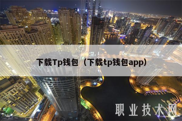 下载Tp钱包（下载tp钱包app）-第1张图片-火必下载