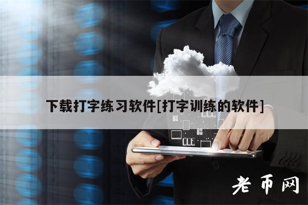 下载打字练习软件[打字训练的软件]-第1张图片-火必下载